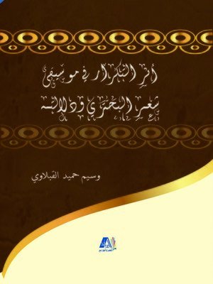 cover image of أثر التكرار في موسيقى شعر البحتري ودلالته